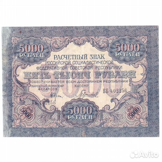 5000 рублей 1919 г. Расчетный знак РСФСР XF
