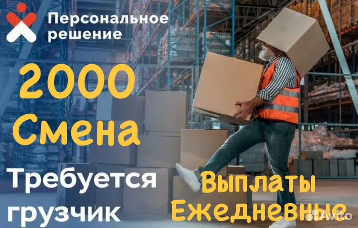 Грузчик с ежедневной оплатой