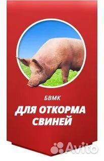 Бвмк для Свиней