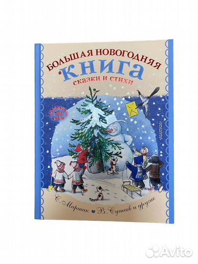 Большая новогодняя книга. Сказки и стихи