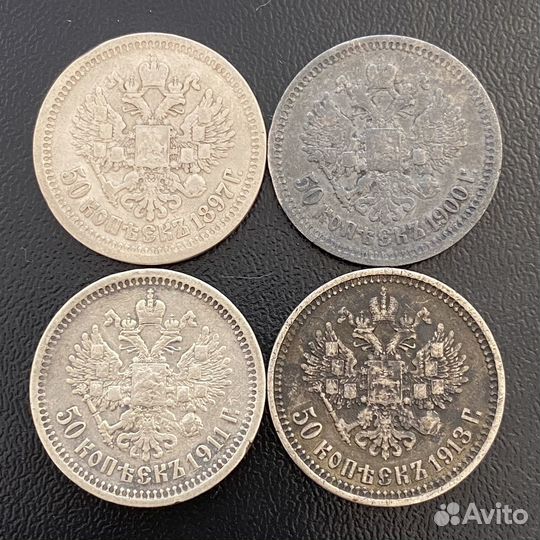 Полтины Николая 2 1897, 1900, 1911, 1913