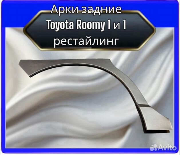 Арка задняя Toyota Roomy 1 и 1 рестайлинг