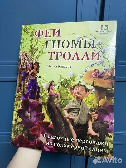 Феи гномы тролли лепить из массы книга