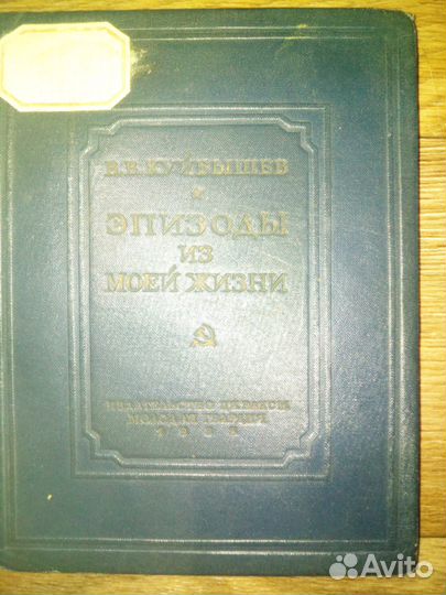 В.В.Куйбышев 