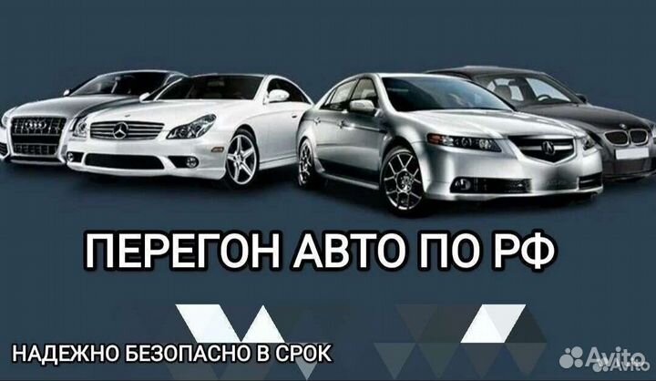 Перегон автомобиля,перегонщик