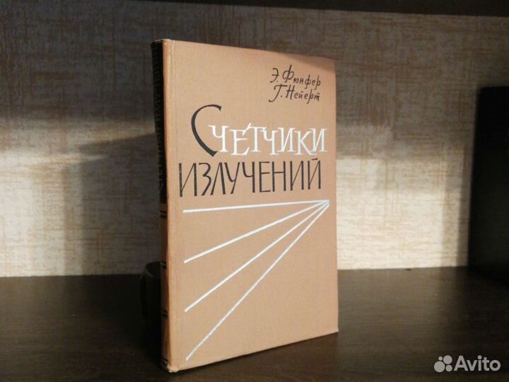 Э. Фюнфер, Г. Нейерт Счетчики излучений