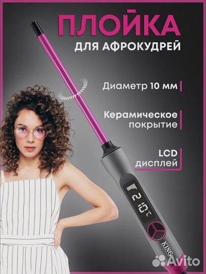 Плойка для афрокудрей