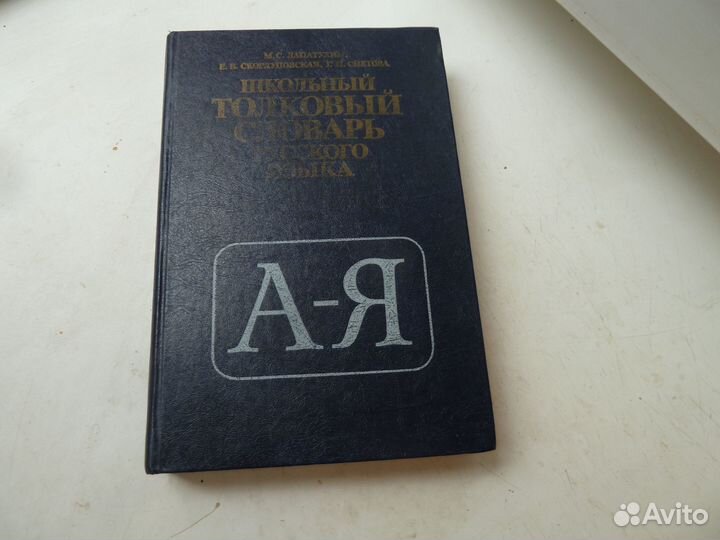 Школьный толковый словарь русского языка
