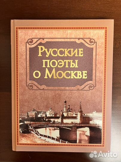 Русские поэты о Москве