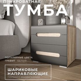 Тумба прикроватная Наоми