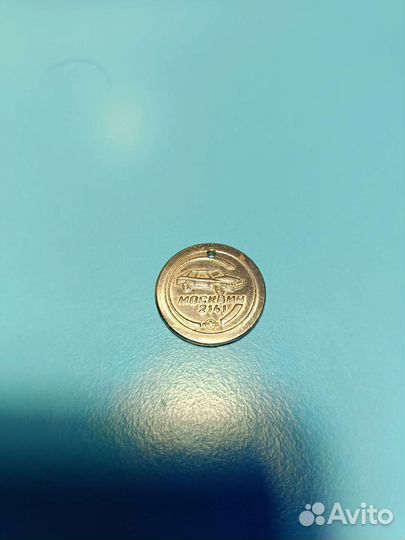 Монетка москвич 2141 (эксклюзив)