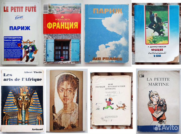 Французский язык, учебники, словари, разговорники