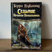 Седьмое правило волшебника Книга 1 Гудкайнд