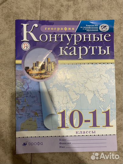 Атлас и контурная карта по географии 10-11 класс