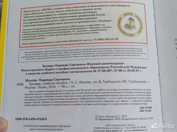 Букварь Н. С. Жукова (мини)