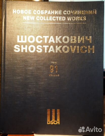 Дмитрий Шостакович - Том 91 из собрания сочинений