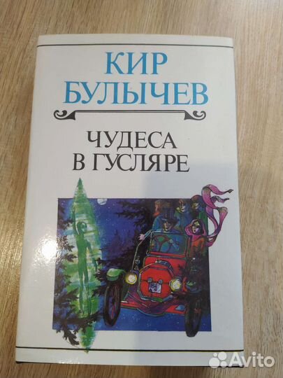 Кир Булычев Чудеса в Гусляре