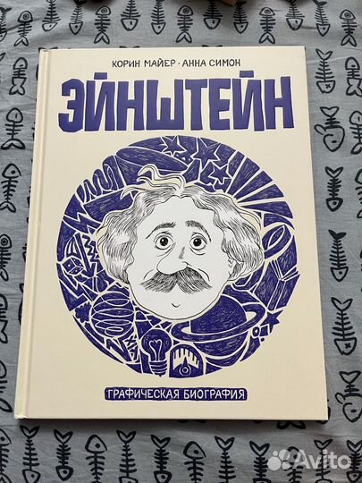 Эйнштейн Корин Майер Симон Графическая биография