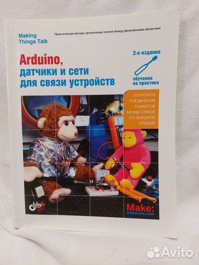 Умные вещи. Arduino, датчики и сети