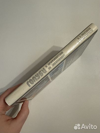 Рахтанов А.И. Голуби и профилактика их заболеваний