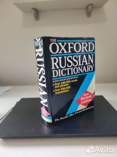 Cловарь Oxford Russian Dictionary