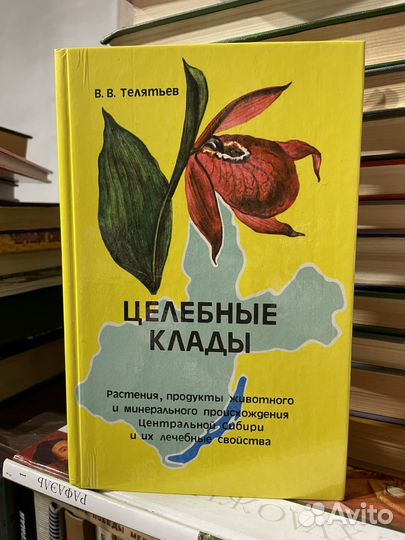 Телятьев В.В. Целебные клады