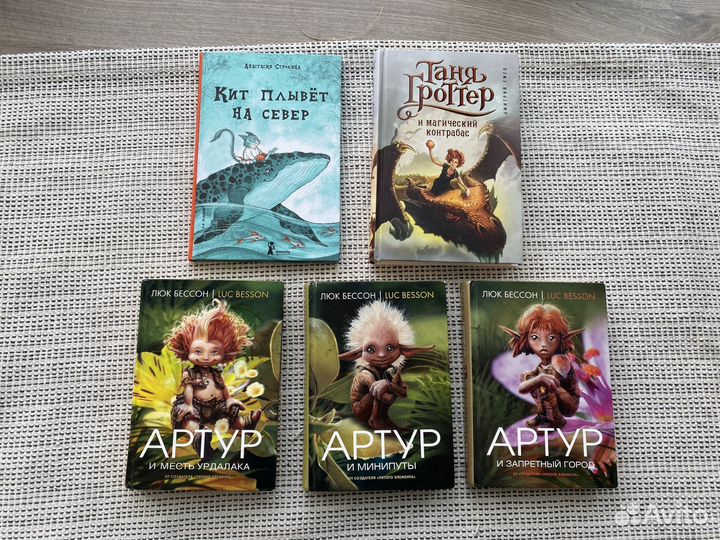 Артур и минипуты Бессон Таня Гроттер Кит плывет