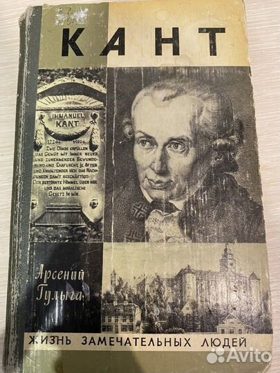 Кант Жизнь замечательных людей
