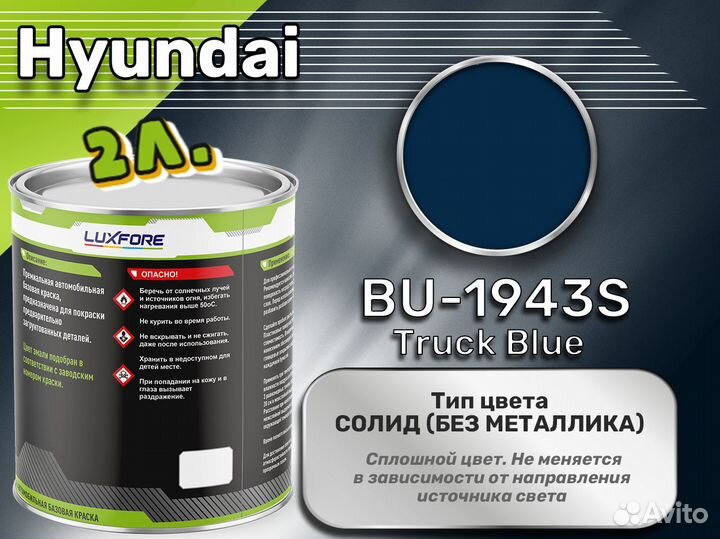 Краска Luxfore 2л. (Hyundai BU-1943S Truck Blue)