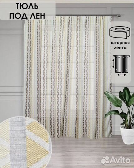 Тюль под лен новый