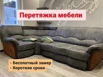 Перетяжка мебели в михайловке