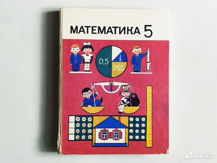 Учебник математики 5 класс Виленкин