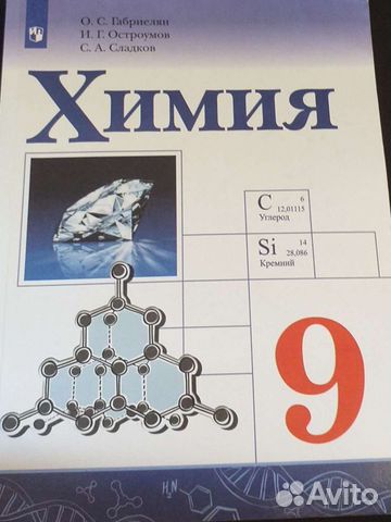 Учебник по химии 9 класс О.С.Габриелян 2022