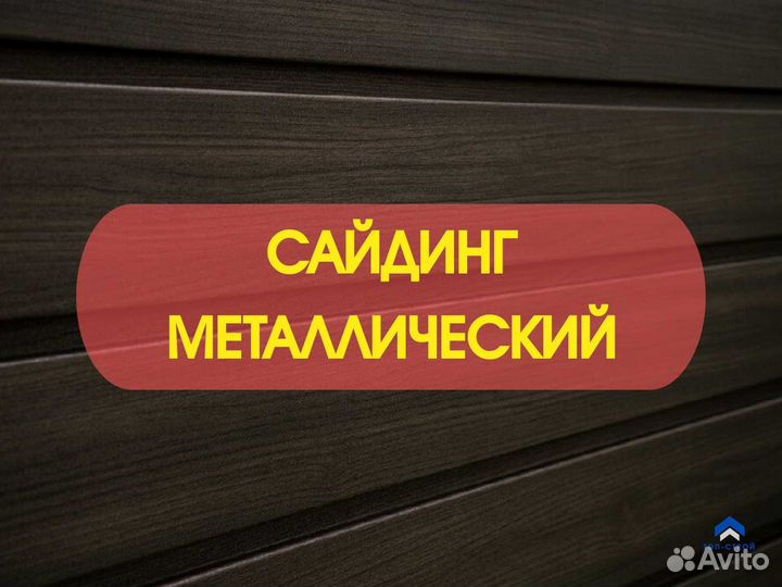 Сайдинг металл