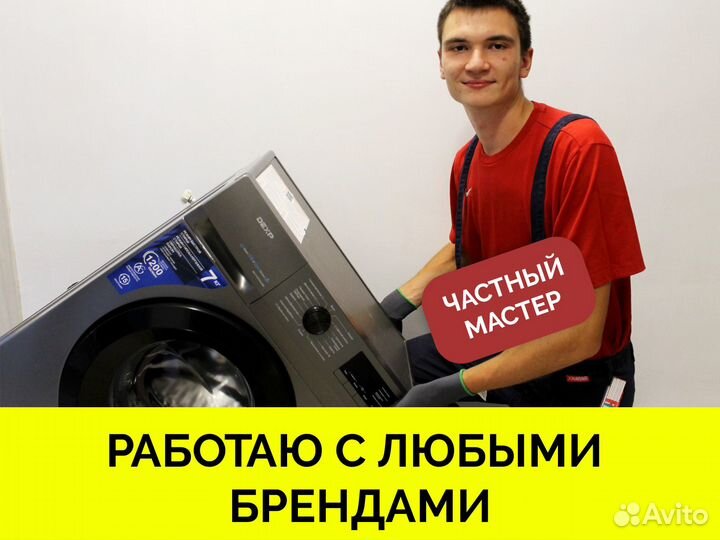 Ремонт стиральных машин частный мастер