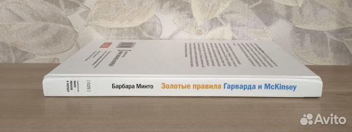 Барбара Минто. Золотые правила Гарварда и McKinsey