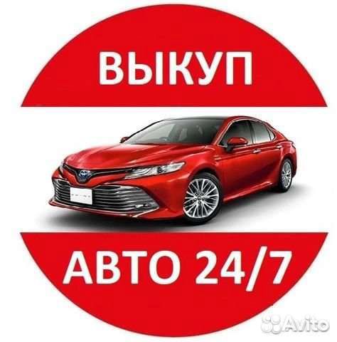 Выкуп вашего автомобиля