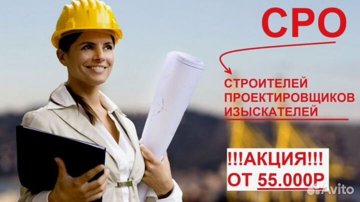 Вступить В СРО Строителей/Проектировщиков/24 часа