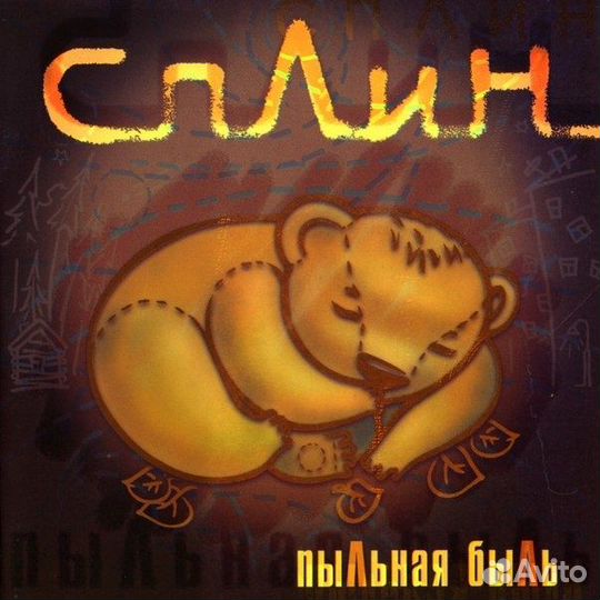 Сплин – Пыльная Быль (1 CD)
