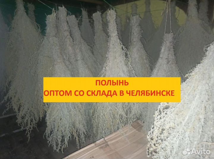 Веник для бани и травы Полынь донник опт