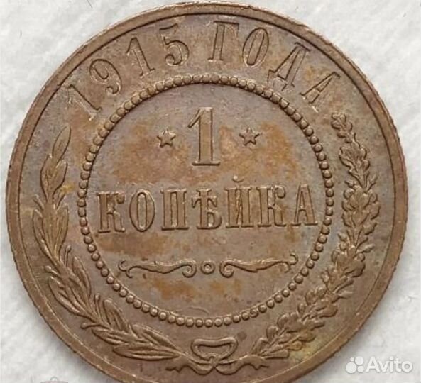 1 копейка 1915 г. AU 58 BN