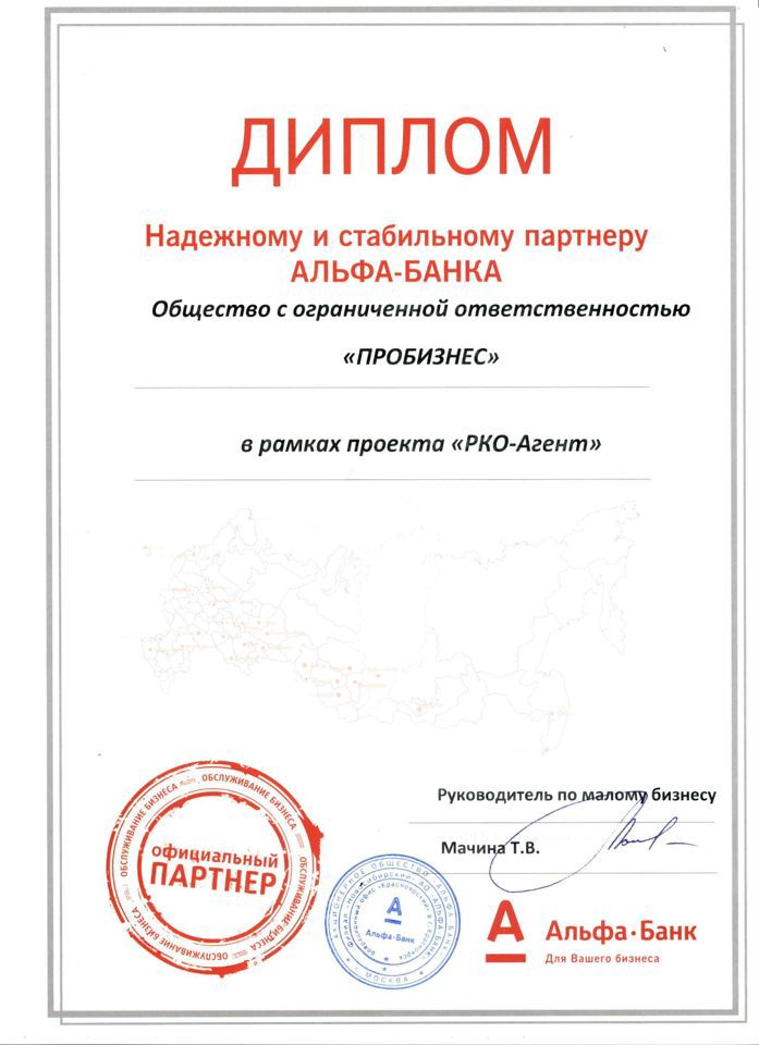 Партнерская альфа банка. Грамота надежный партнер. Сертификат партнера Альфа банк. Альфа банк партнеры. Самый надежный грамота