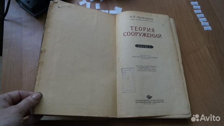 Прокофьев И.,Смирнов А. Теория сооружений. часть 1