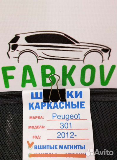 Каркасные шторки для Peugeot 301