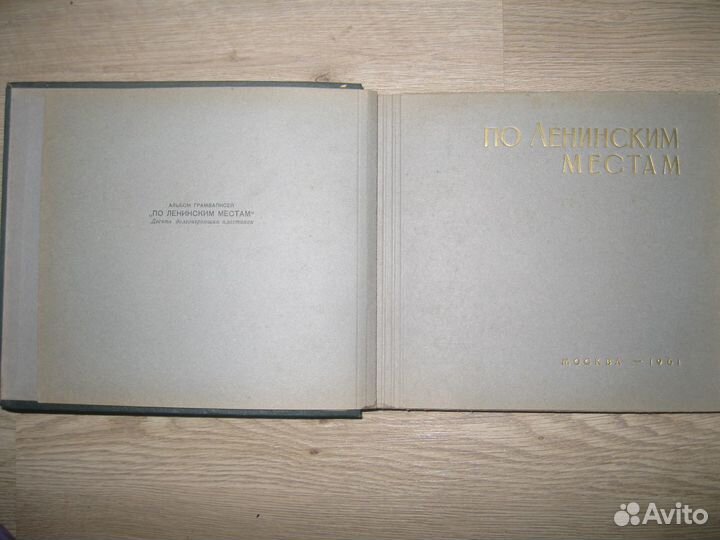 Альбом с пластинками по Ленинским местам, 1961 г