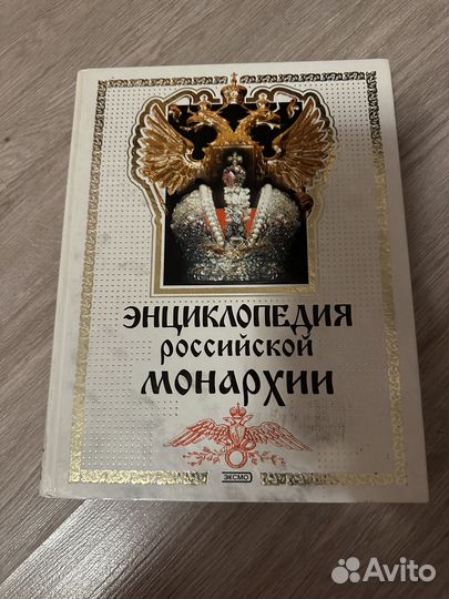 Энциклопедия российской монархии