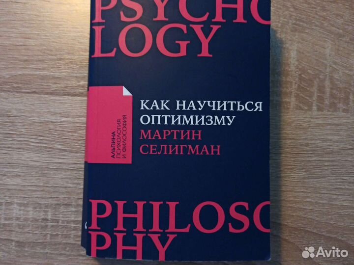 Селигман как научиться оптимизму. Селигман как научиться оптимизму. Как научиться оптимизму книга. Селигман как научиться оптимизму. Селигман как научиться оптимизму.