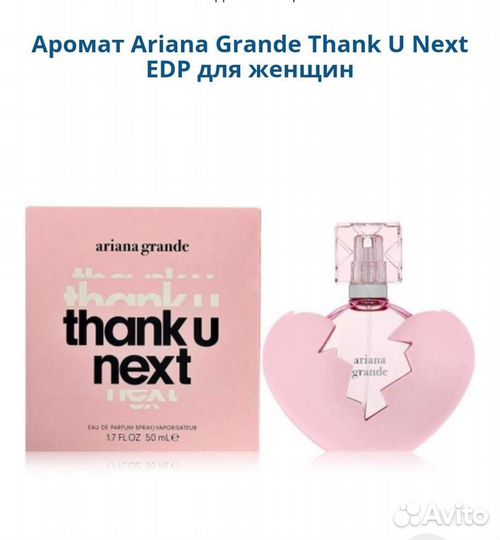 Ariana Grande Thank U Next женский парфюм