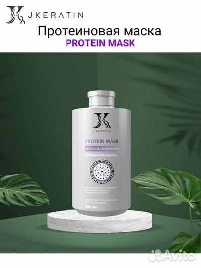 Protein Mask — профессиональное средство для насыщ