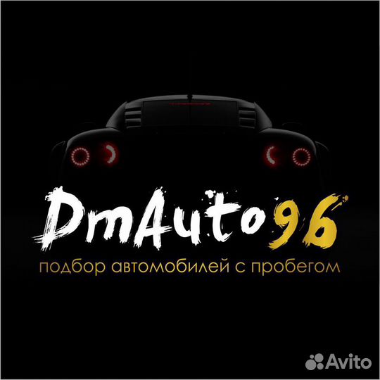 Автоподбор подбор авто DmAuto96 выездная диагности